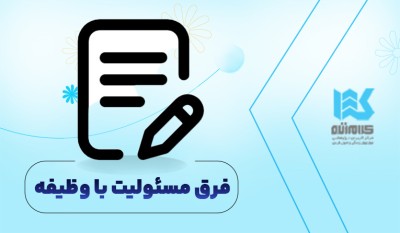 فرق مسئوليت با وظيفه