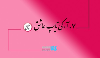 دوره سفر قهرمانی (عاشق)