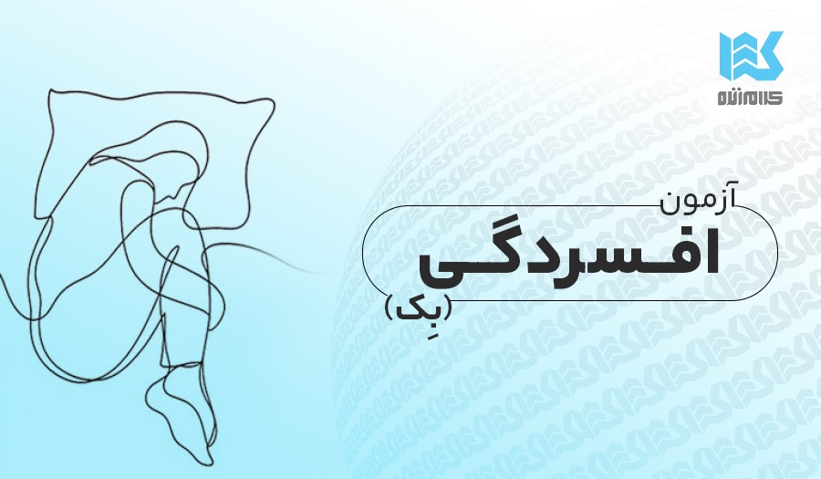 آزمون افسردگی بک