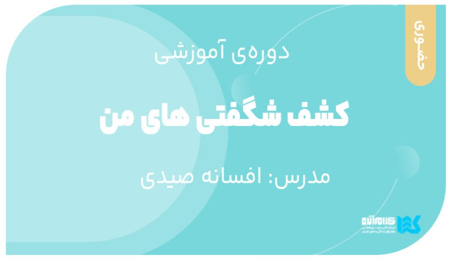 دوره کشف شگفتی های من