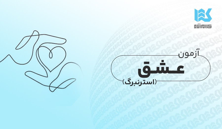آزمون عشق استرنبرگ