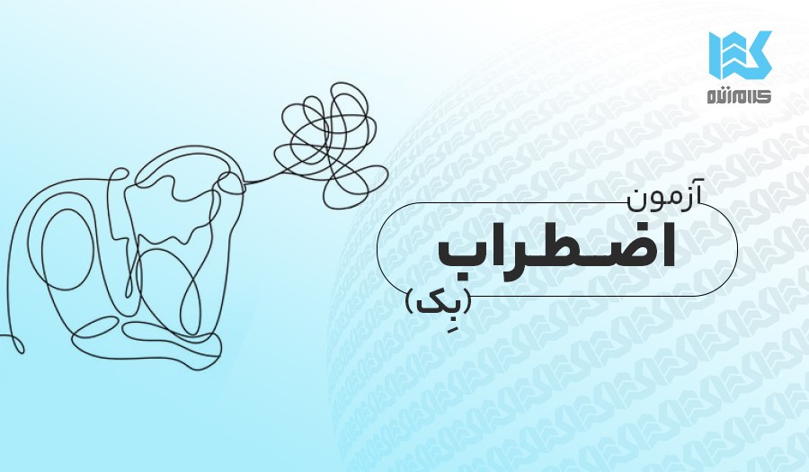 آزمون اضطراب بک