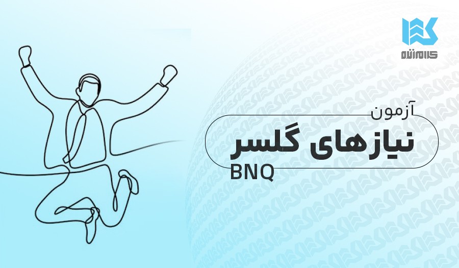 آزمون نیازهای گلسر