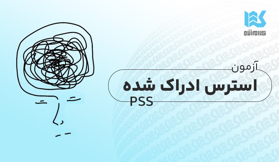 آزمون استرس ادراک‌شده کوهن
