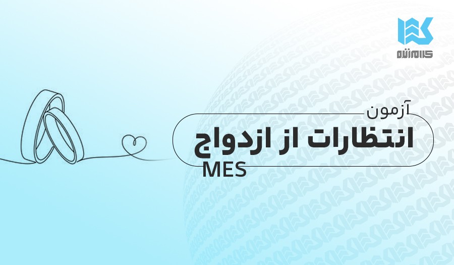 آزمون انتظارات از ازدواج