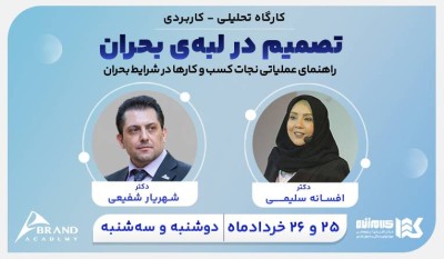 بسته تصمیم بر لبه بحران ۱