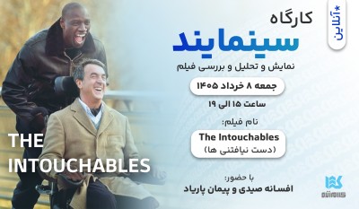 کارگاه سینمایند - فیلم دست نیافتنی ها ( The Intouchables )