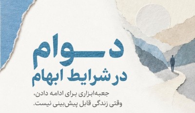 دوام در شرایط ابهام