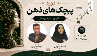 دوره پیچک‌های ذهن ( آنلاین )