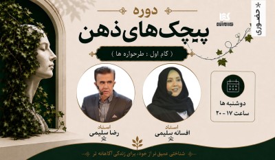 دوره پیچک‌های ذهن