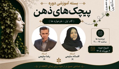 بسته پیچک‌های ذهن 1