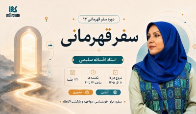 دوره سفر قهرمانی ( آنلاین )