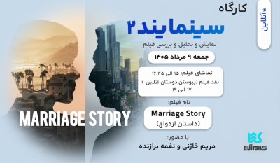 کارگاه سینمایند CineMind - فیلم داستان ازدواج ( Marriage story )