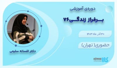 کپسول برفراز زندگی
