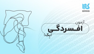 آزمون افسردگی بک