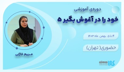 خود را در آغوش بگیر