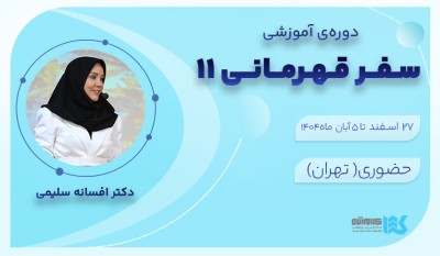 دوره سفر قهرمانی