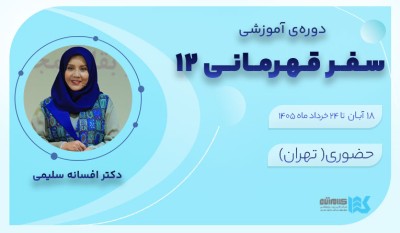 دوره سفر قهرمانی