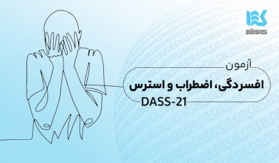 آزمون افسردگی، اضطراب و استرس ۲۱ سؤالی
