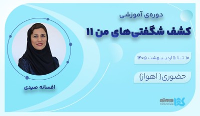 دوره کشف شگفتیهای من