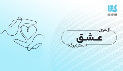 آزمون عشق استرنبرگ