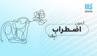 آزمون اضطراب بک