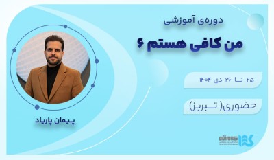 دوره من کافی هستم