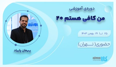 من کافی هستم