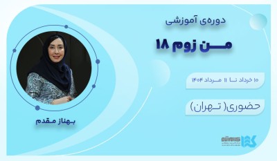 دوره من زوم