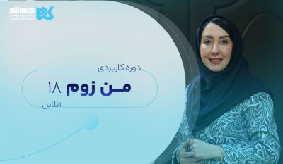 دوره من زوم آنلاین