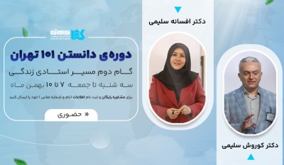 دوره دانستن