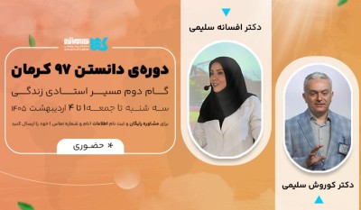 دوره دانستن