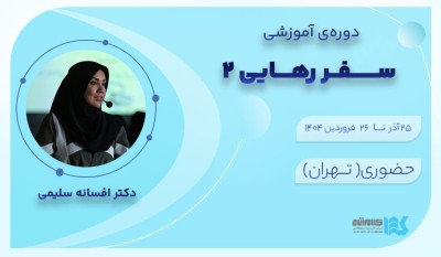 سفر رهایی