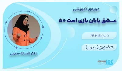 کپسول عشق پایان بازی است