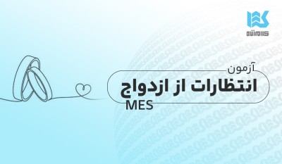 آزمون انتظارات از ازدواج