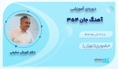 آهنگ جان