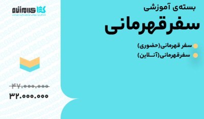 بسته سفر قهرمانی حضوری و آنلاین