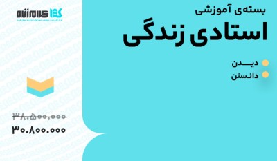 بسته آموزشی استادی زندگی
