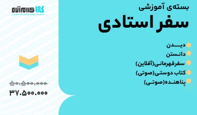 بسته آموزشی سفر استادی