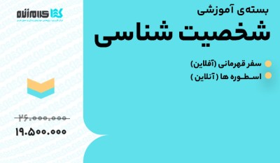 بسته آموزشی شخصیت‌شناسی
