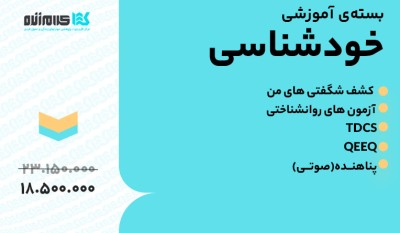 بسته آموزشی خودشناسی