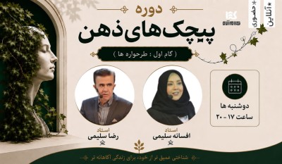 بسته پیچک‌های ذهن 1