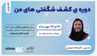 دوره کشف شگفتیهای من