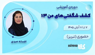دوره کشف شگفتیهای من