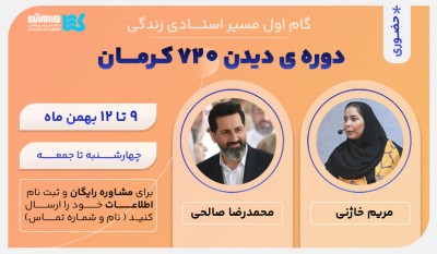 دوره دیدن