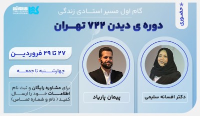 دوره دیدن