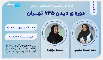 دوره دیدن