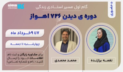 دوره دیدن