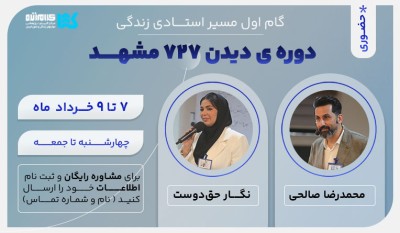 دوره دیدن