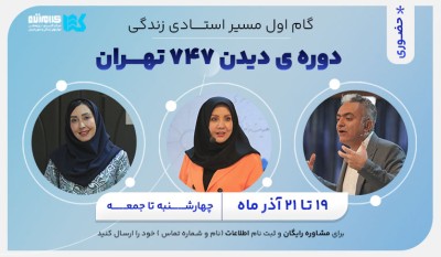دوره دیدن